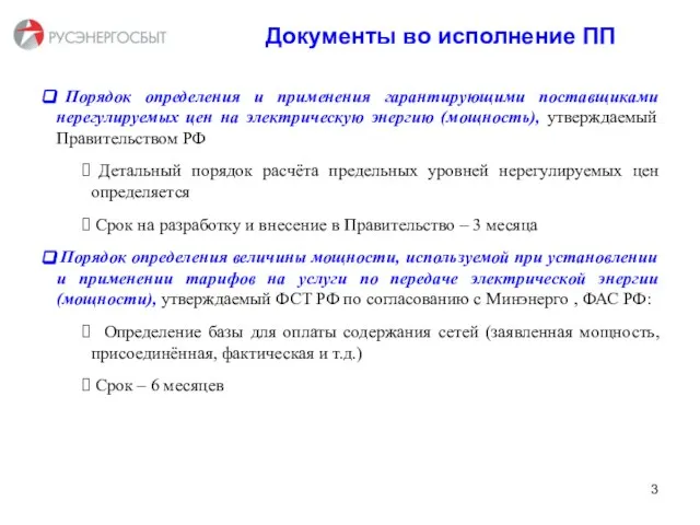 Документы во исполнение ПП Порядок определения и применения гарантирующими поставщиками нерегулируемых цен