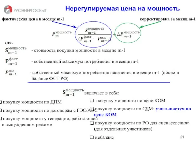 Нерегулируемая цена на мощность покупку мощности по ДПМ покупку мощности по договорам