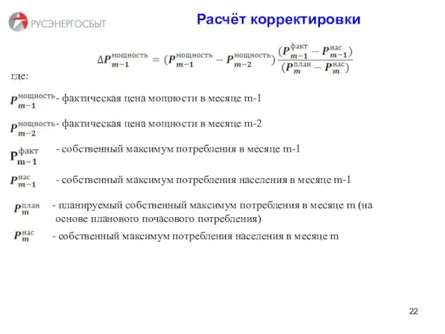 Расчёт корректировки где: