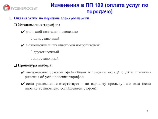 Изменения в ПП 109 (оплата услуг по передаче) 1. Оплата услуг по