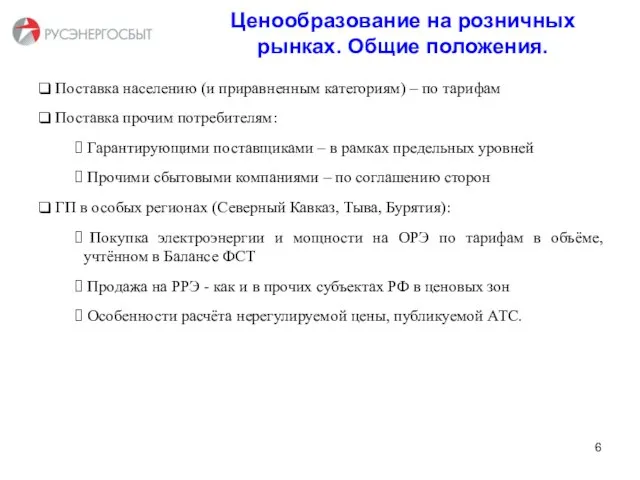 Ценообразование на розничных рынках. Общие положения. Поставка населению (и приравненным категориям) –