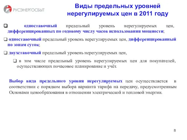 Виды предельных уровней нерегулируемых цен в 2011 году одноставочный предельный уровень нерегулируемых