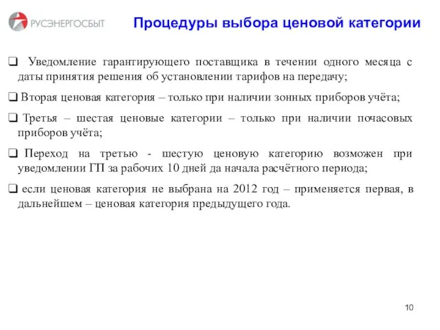 Процедуры выбора ценовой категории Уведомление гарантирующего поставщика в течении одного месяца с