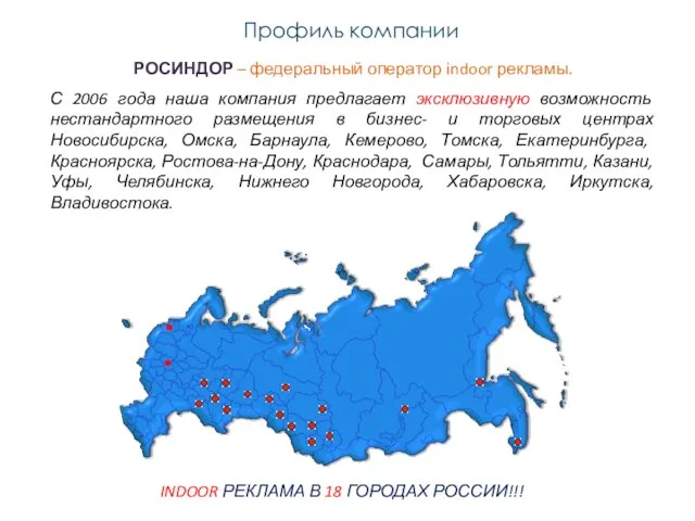 Профиль компании РОСИНДОР – федеральный оператор indoor рекламы. С 2006 года наша