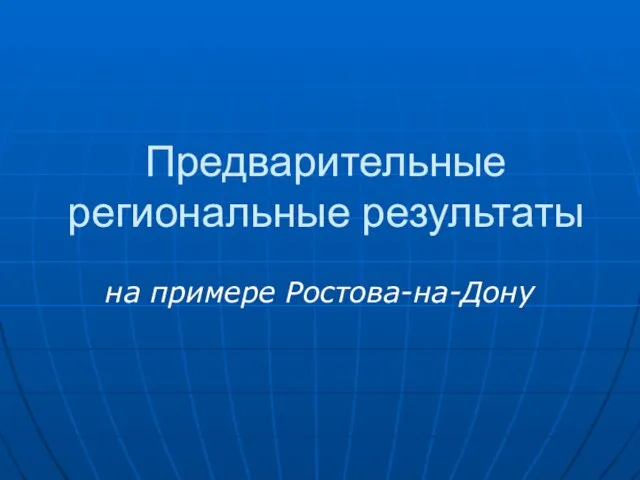 Предварительные региональные результаты на примере Ростова-на-Дону