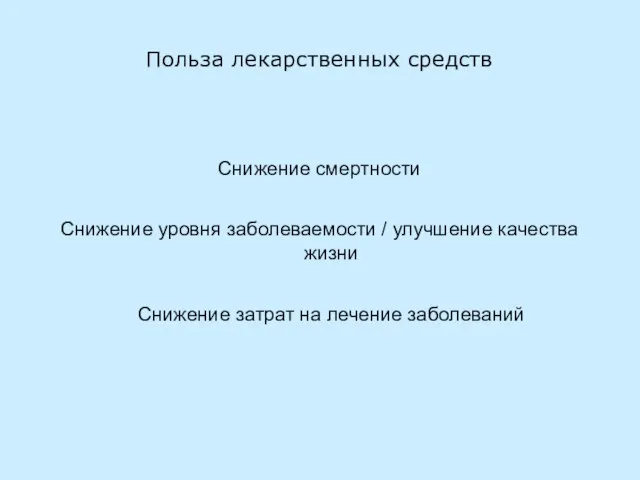 Польза лекарственных средств Снижение смертности Снижение уровня заболеваемости / улучшение качества жизни