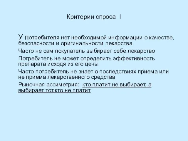 Критерии спроса I У потребителя нет необходимой информации о качестве, безопасности и