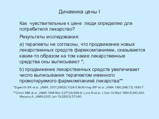 Динамика цены I Как чувствительные к цене люди определяю для потребителя лекарство?