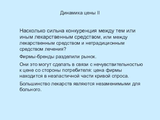 Динамика цены II Насколько сильна конкуренция между тем или иным лекарственным средством,