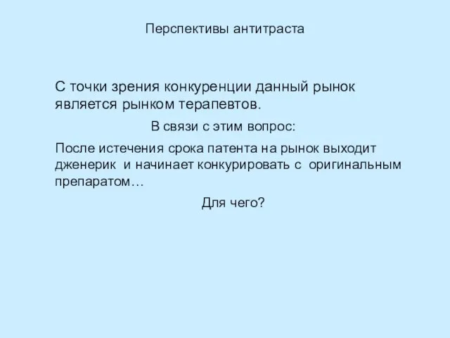 Перспективы антитраста С точки зрения конкуренции данный рынок является рынком терапевтов. В