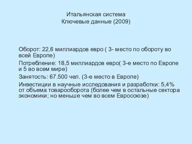 Итальянская система Ключевые данные (2009) Оборот: 22,6 миллиардов евро ( 3- место