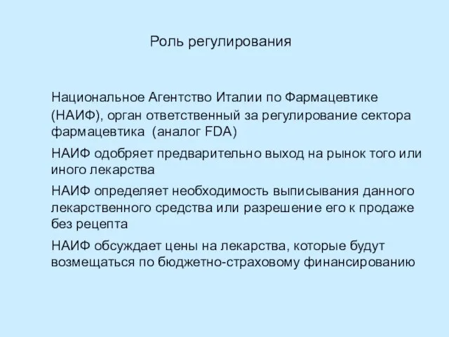 Роль регулирования Национальное Агентство Италии по Фармацевтике (НАИФ), орган ответственный за регулирование