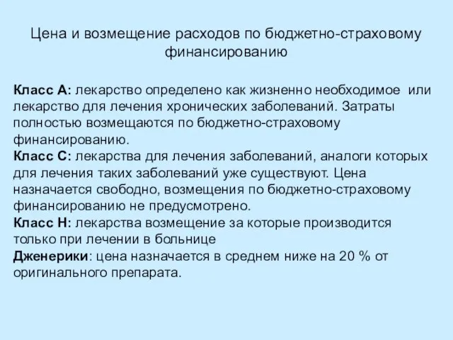 Цена и возмещение расходов по бюджетно-страховому финансированию Класс A: лекарство определено как