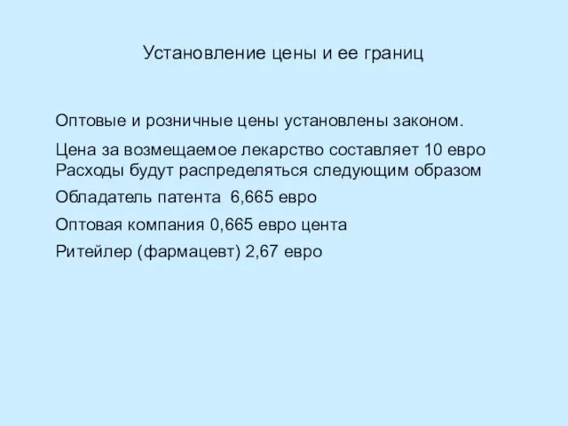 Установление цены и ее границ Оптовые и розничные цены установлены законом. Цена