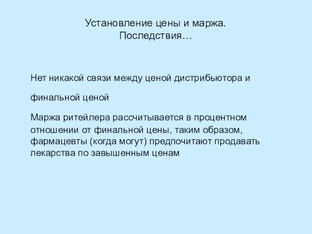 Установление цены и маржа. Последствия… Нет никакой связи между ценой дистрибьютора и