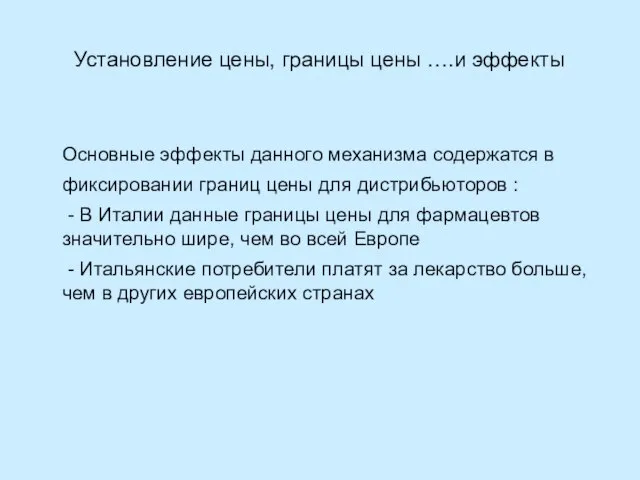 Основные эффекты данного механизма содержатся в фиксировании границ цены для дистрибьюторов :