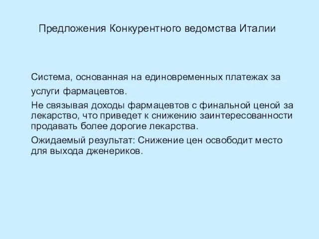 Предложения Конкурентного ведомства Италии Система, основанная на единовременных платежах за услуги фармацевтов.