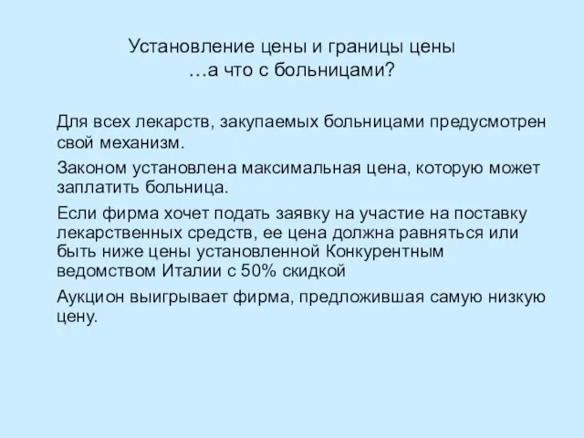 Установление цены и границы цены …a что с больницами? Для всех лекарств,