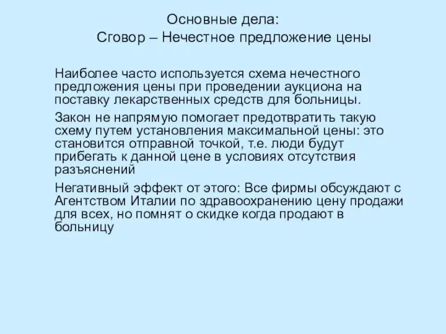 Основные дела: Сговор – Нечестное предложение цены Наиболее часто используется схема нечестного