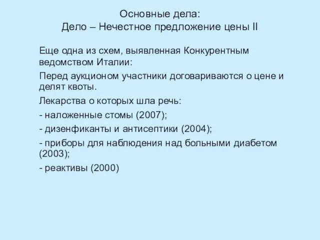 Основные дела: Дело – Нечестное предложение цены II Еще одна из схем,