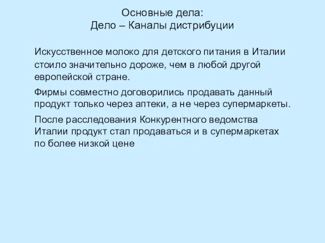 Основные дела: Дело – Каналы дистрибуции Искусственное молоко для детского питания в