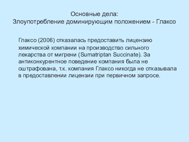 Основные дела: Злоупотребление доминирующим положением - Глаксо Глаксо (2006) отказалась предоставить лицензию