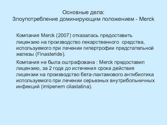 Основные дела: Злоупотребление доминирующим положением - Merck Компания Merck (2007) отказалась предоставить