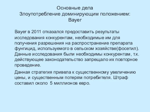 Основные дела Злоупотребление доминирующим положением: Bayer Bayer в 2011 отказался предоставить результаты