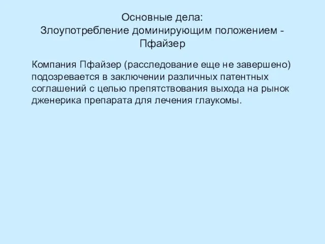 Основные дела: Злоупотребление доминирующим положением - Пфайзер Компания Пфайзер (расследование еще не