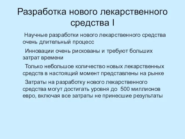 Разработка нового лекарственного средства I Научные разработки нового лекарственного средства очень длительный