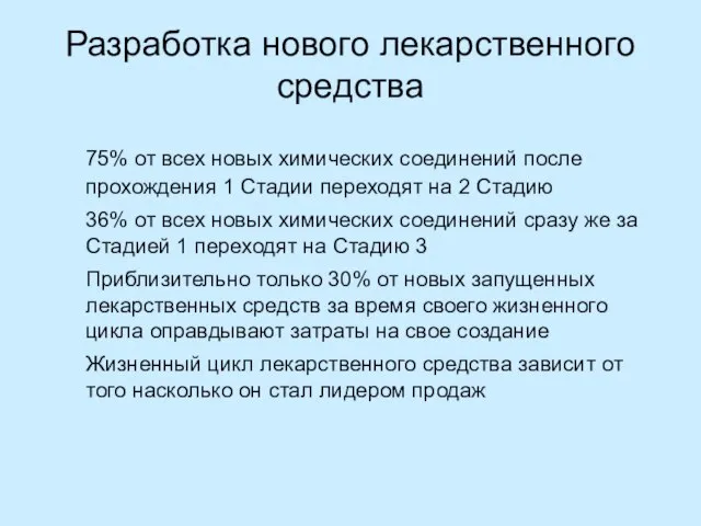 Разработка нового лекарственного средства 75% от всех новых химических соединений после прохождения