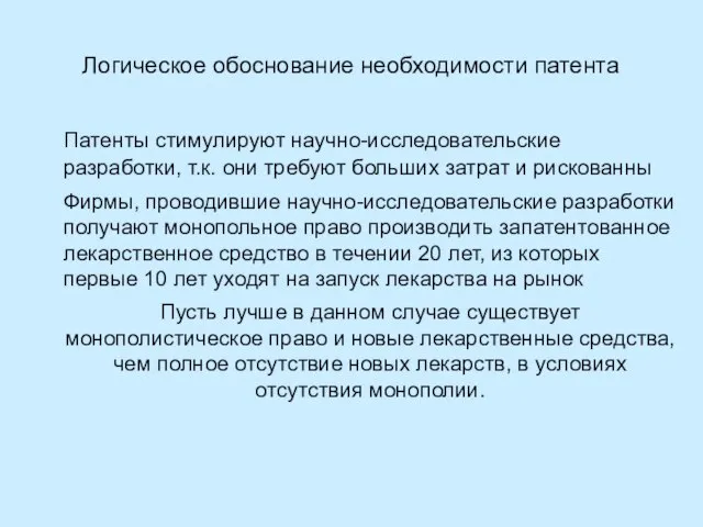 Патенты стимулируют научно-исследовательские разработки, т.к. они требуют больших затрат и рискованны Фирмы,