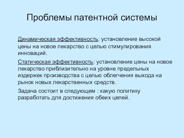 Проблемы патентной системы Динамическая эффективность: установление высокой цены на новое лекарство с