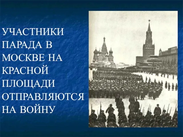 УЧАСТНИКИ ПАРАДА В МОСКВЕ НА КРАСНОЙ ПЛОЩАДИ ОТПРАВЛЯЮТСЯ НА ВОЙНУ