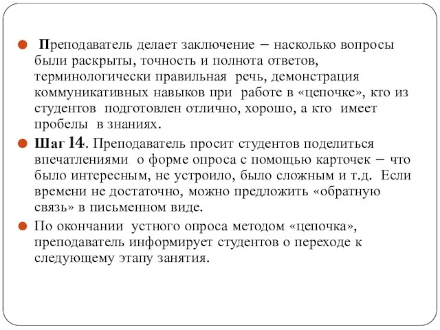 Преподаватель делает заключение – насколько вопросы были раскрыты, точность и полнота ответов,