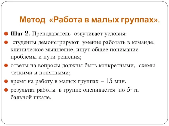 Метод «Работа в малых группах». Шаг 2. Преподаватель озвучивает условия: студенты демонстрируют