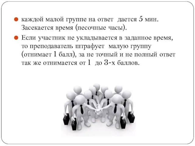 каждой малой группе на ответ дается 5 мин. Засекается время (песочные часы).