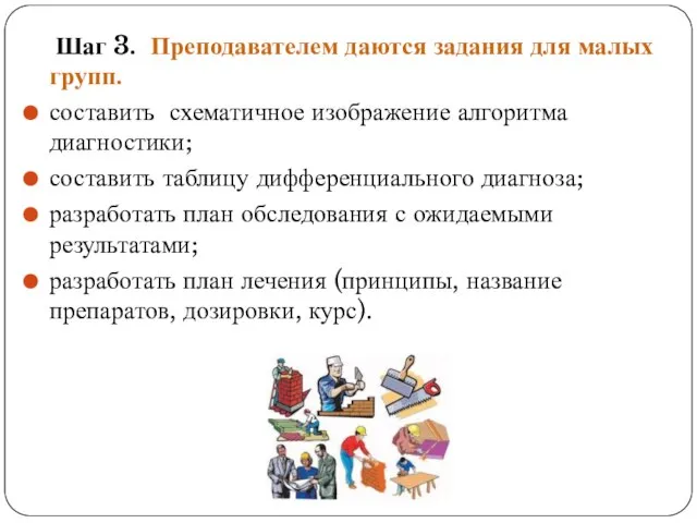 Шаг 3. Преподавателем даются задания для малых групп. составить схематичное изображение алгоритма