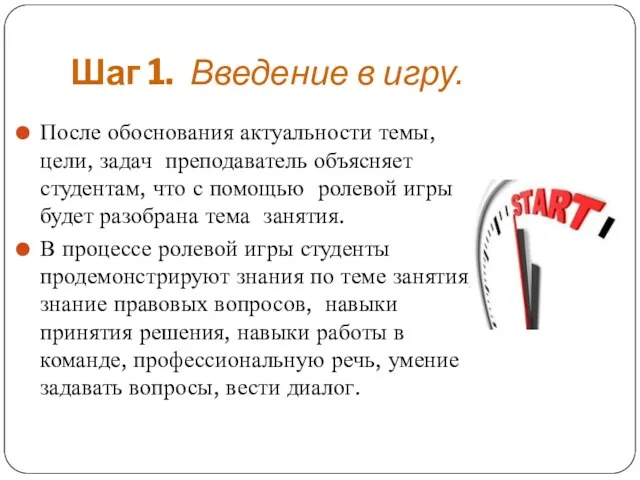 Шаг 1. Введение в игру. После обоснования актуальности темы, цели, задач преподаватель