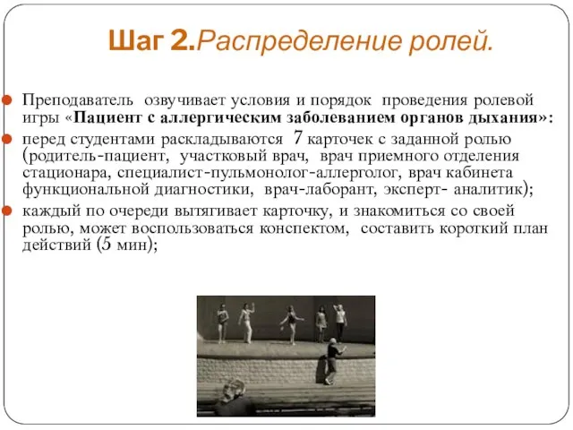 Шаг 2.Распределение ролей. Преподаватель озвучивает условия и порядок проведения ролевой игры «Пациент