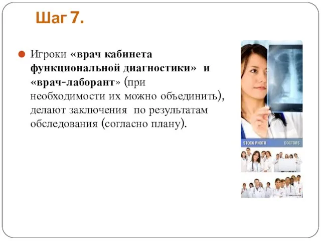 Шаг 7. Игроки «врач кабинета функциональной диагностики» и «врач-лаборант» (при необходимости их