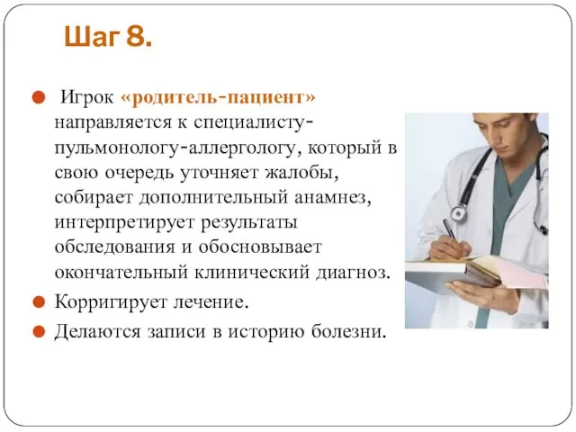 Шаг 8. Игрок «родитель-пациент» направляется к специалисту-пульмонологу-аллергологу, который в свою очередь уточняет