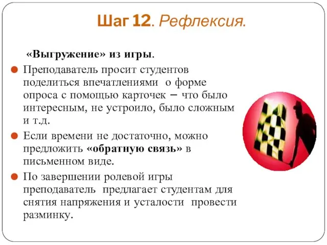 Шаг 12. Рефлексия. «Выгружение» из игры. Преподаватель просит студентов поделиться впечатлениями о