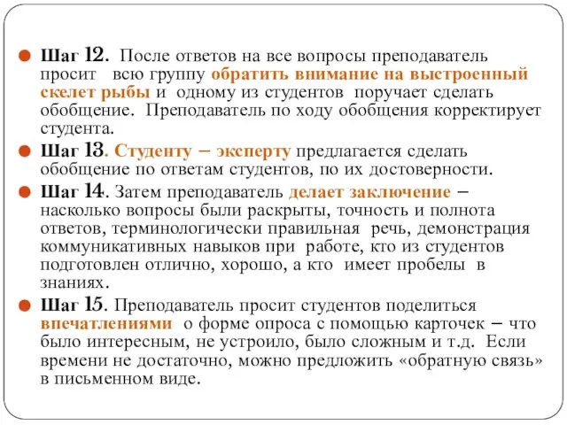 Шаг 12. После ответов на все вопросы преподаватель просит всю группу обратить