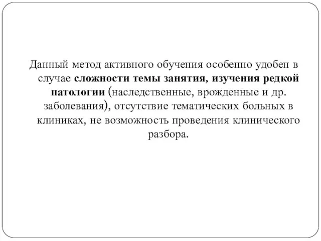 Данный метод активного обучения особенно удобен в случае сложности темы занятия, изучения