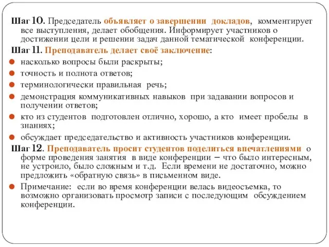 Шаг 10. Председатель объявляет о завершении докладов, комментирует все выступления, делает обобщения.