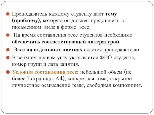 Преподаватель каждому студенту дает тему (проблему), которую он должен представить в письменном