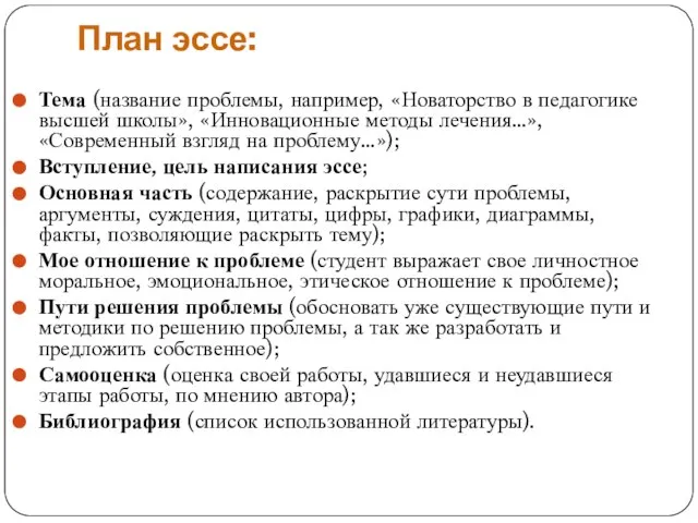 План эссе: Тема (название проблемы, например, «Новаторство в педагогике высшей школы», «Инновационные