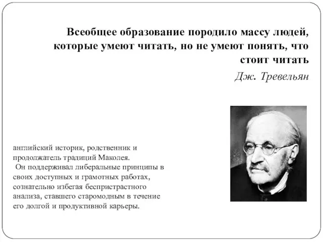 Всеобщее образование породило массу людей, которые умеют читать, но не умеют понять,