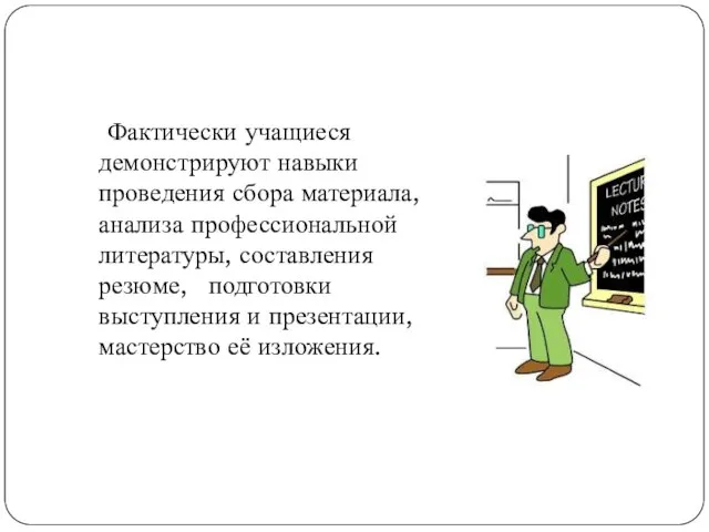 Фактически учащиеся демонстрируют навыки проведения сбора материала, анализа профессиональной литературы, составления резюме,